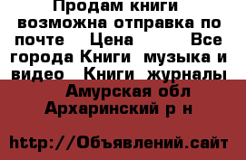 Продам книги (возможна отправка по почте) › Цена ­ 300 - Все города Книги, музыка и видео » Книги, журналы   . Амурская обл.,Архаринский р-н